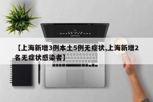 【上海新增3例本土5例无症状,上海新增2名无症状感染者】
