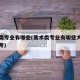 美术类专业有哪些(美术类专业有哪些大学可以报考)