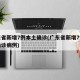 广东省新增7例本土确诊(广东省新增7例本土确诊病例)