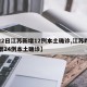 【22日江苏新增12例本土确诊,江苏昨日新增24例本土确诊】