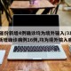 31省份新增4例确诊均为境外输入/31省份新增确诊病例16例,均为境外输入病例