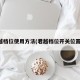 君越档位使用方法(君越档位开关位置图)