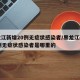 黑龙江新增20例无症状感染者/黑龙江新增20例无症状感染者是哪里的
