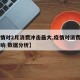 【疫情对2月消费冲击最大,疫情对消费行为的影响 数据分析】