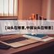【汕头在哪里,中国汕头在哪里】
