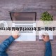 2023年劳动节(2023年五一劳动节)