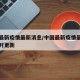中国最新疫情最新消息/中国最新疫情最新消息实时更新