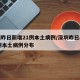 深圳昨日新增21例本土病例/深圳昨日新增21例本土病例分布