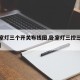 【卧室灯三个开关布线图,卧室灯三控三开电路图】