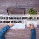 【31省区市新增确诊病例36例,31省区市新增确诊病例21例_】