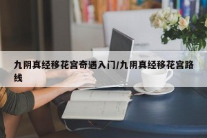 九阴真经移花宫奇遇入门/九阴真经移花宫路线