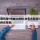 内蒙古新增9例确诊病例(内蒙古新增9例确诊病例在哪里)
