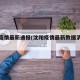 沈阳疫情最新通报(沈阳疫情最新数据消息新增)