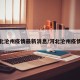 河北沧州疫情最新消息/河北沧州疫情况