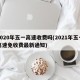 2020年五一高速收费吗(2021年五一高速免收费最新通知)