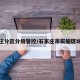 石家庄分区分级管控/石家庄市实施区域管控