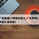 【广东新增17例境外输入,广东新增17例境外输入感染者】