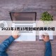 2021年1月15号封城的简单介绍