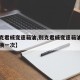 【别克君威变速箱油,别克君威变速箱油多长时间换一次】