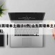 山东新增本土确诊8例(山东新增本土1例 新闻)