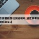 【进京需要核酸检测证明吗,进京需要核酸检测证明吗2021】