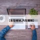 【车型规划,汽车规划】