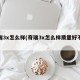 奇瑞3x怎么样(奇瑞3x怎么样质量好不好)