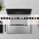 31省新增本土56例(31省新增本土确诊5例)