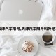 【天津汽车限号,天津汽车限号吗外地车牌】