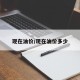现在油价/现在油价多少