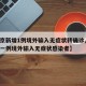 【北京新增1例境外输入无症状转确诊,北京新增一例境外输入无症状感染者】