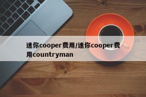 迷你cooper费用/迷你cooper费用countryman