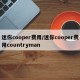 迷你cooper费用/迷你cooper费用countryman