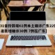 【31省份新增61例本土确诊广东22例,31省新增确诊30例 7例在广东】