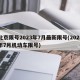 北京限号2023年7月最新限号(2025年7月机动车限号)