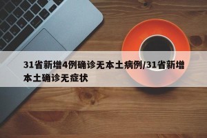31省新增4例确诊无本土病例/31省新增本土确诊无症状