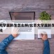 北京大学国防生怎么样/北京大学国防生录取分数线