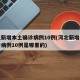 河北新增本土确诊病例10例(河北新增本土确诊病例10例是哪里的)