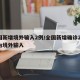 全国新增境外输入2例/全国新增确诊2例 均为境外输入