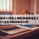 新疆新增31例本土病例/新疆新增本土病例30例31省区市新增确诊49例