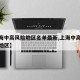 【上海中高风险地区名单最新,上海中高风险疫情地区】
