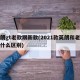 英朗gt老款跟新款(2021款英朗和老款有什么区别)