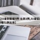 【31省份新增5例:北京2例,31省区市新增71例北京】