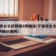宁波市北仑区新增4例确诊(宁波市北仑区新增4例确诊病例)