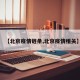 【北京疫情链条,北京疫情相关】