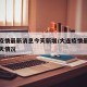 大连疫情最新消息今天新增/大连疫情最新通报今天情况