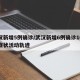 武汉新增5例确诊/武汉新增6例确诊10例无症状活动轨迹