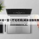 咸水沽一室一厅毛坯房(咸水沽独栋别墅)