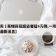 【一周內新增新冠感染者超6万例,一周新冠肺炎最新消息】