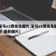 【宝马x2费用及图片,宝马x2费用及图片报价 最新图片】